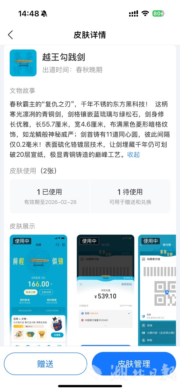 “越王勾践剑”登上花呗文物皮肤