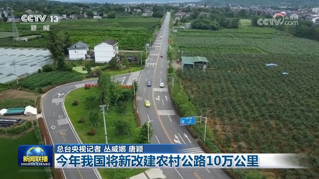 今年我的国家将翻新100,000公里的农村道路