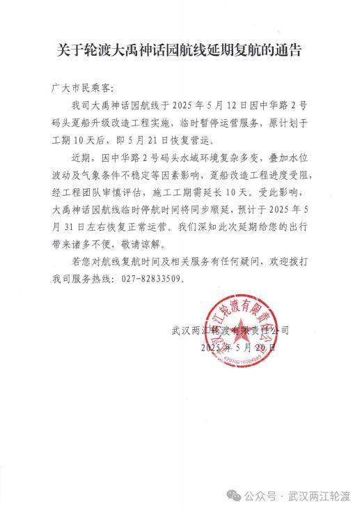 扩展渡轮Dayu神话公园路线的通知