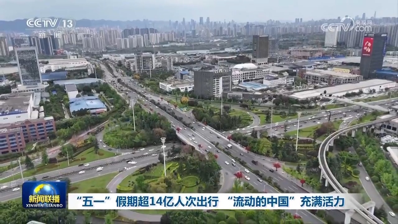 “五一”假日超14亿人次出行 “活动的我国”充满活力