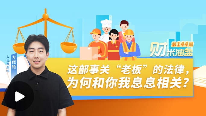 财米油盐丨这部事关“老板”的法令，为何和你我休戚相关？