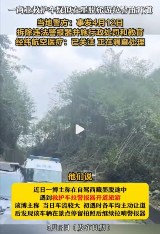 极目锐评丨救护车疑似在墨脱旅行拉警报开道，乱用公共救援资源绝不能忍