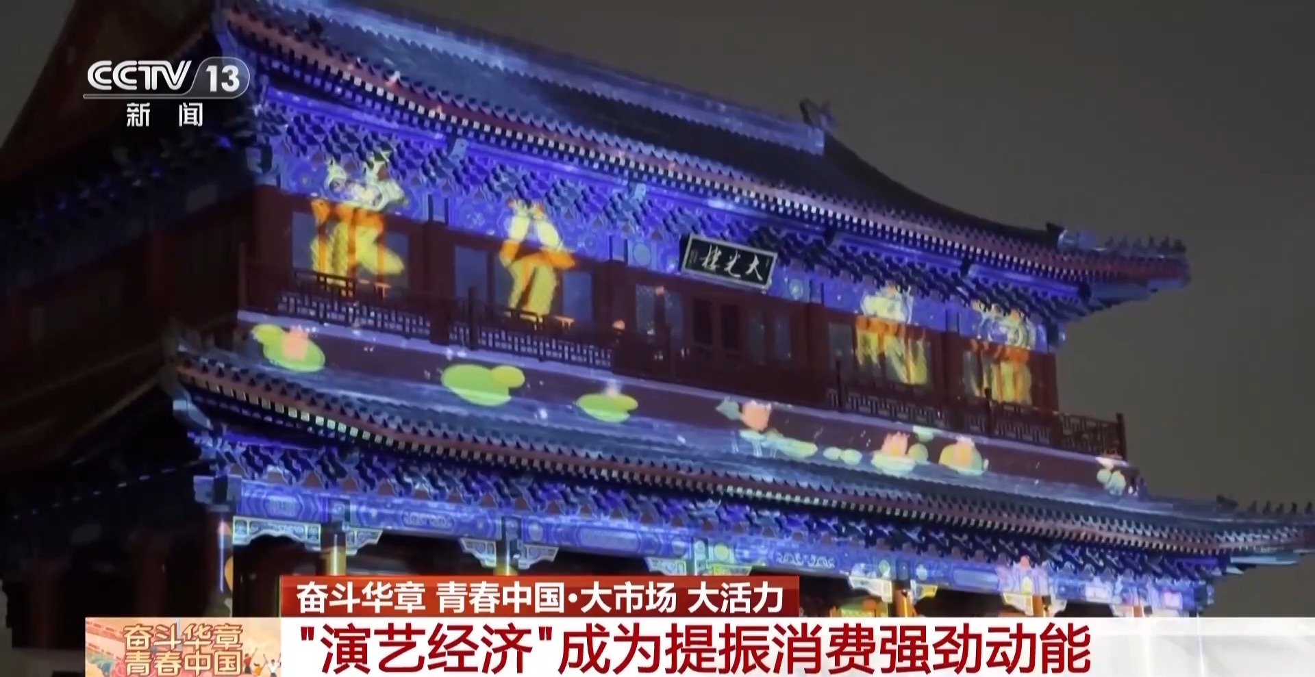 “演艺经济”提振消费 南京《心印·中华门》沉溺式表演火爆“出圈”