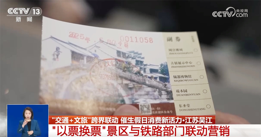 “票根+”串起多元消费场景 “交通+文旅”跨界联动催生假期消费新生机