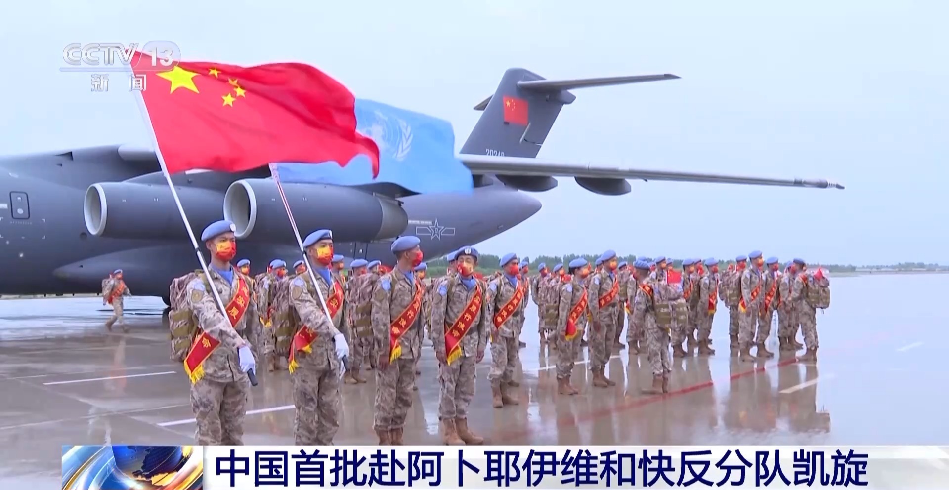 我国第一批赴阿卜耶伊维和快反分队凯旋