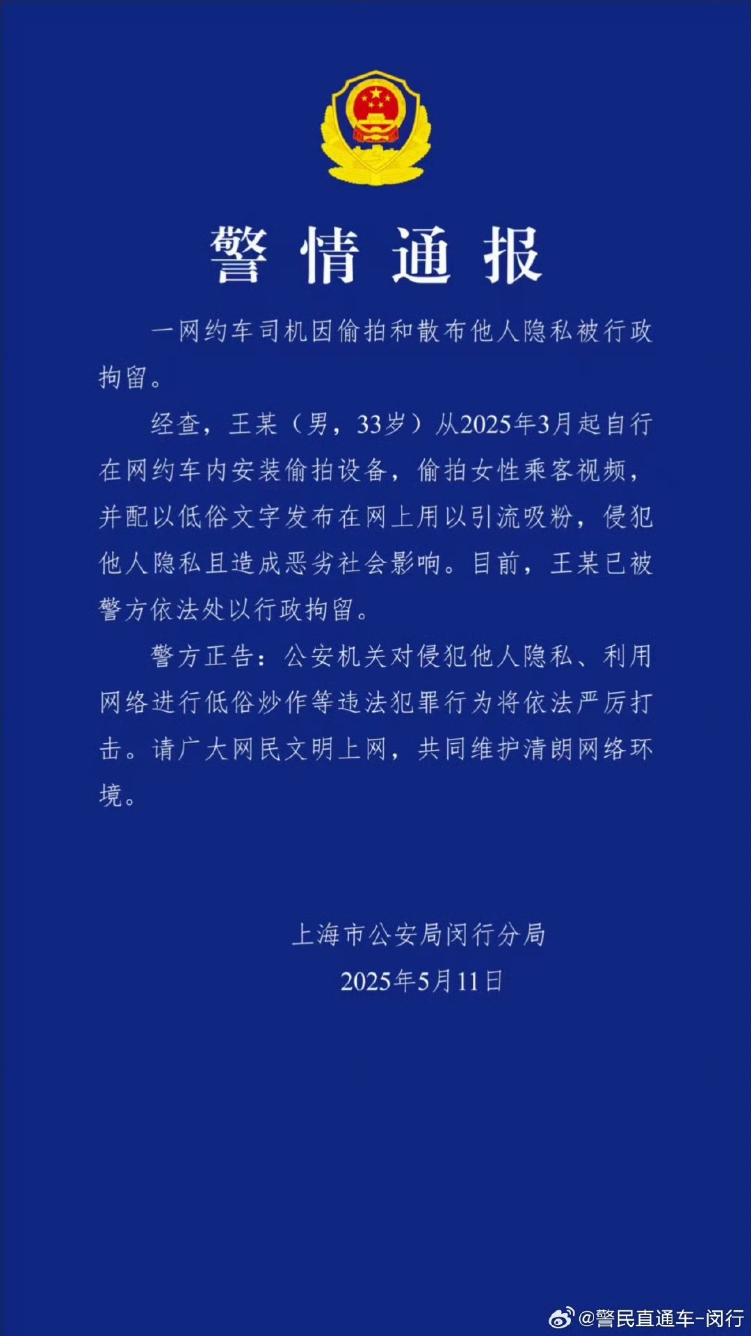 上海警察：一名在线汽车司机，秘密拍照女性乘
