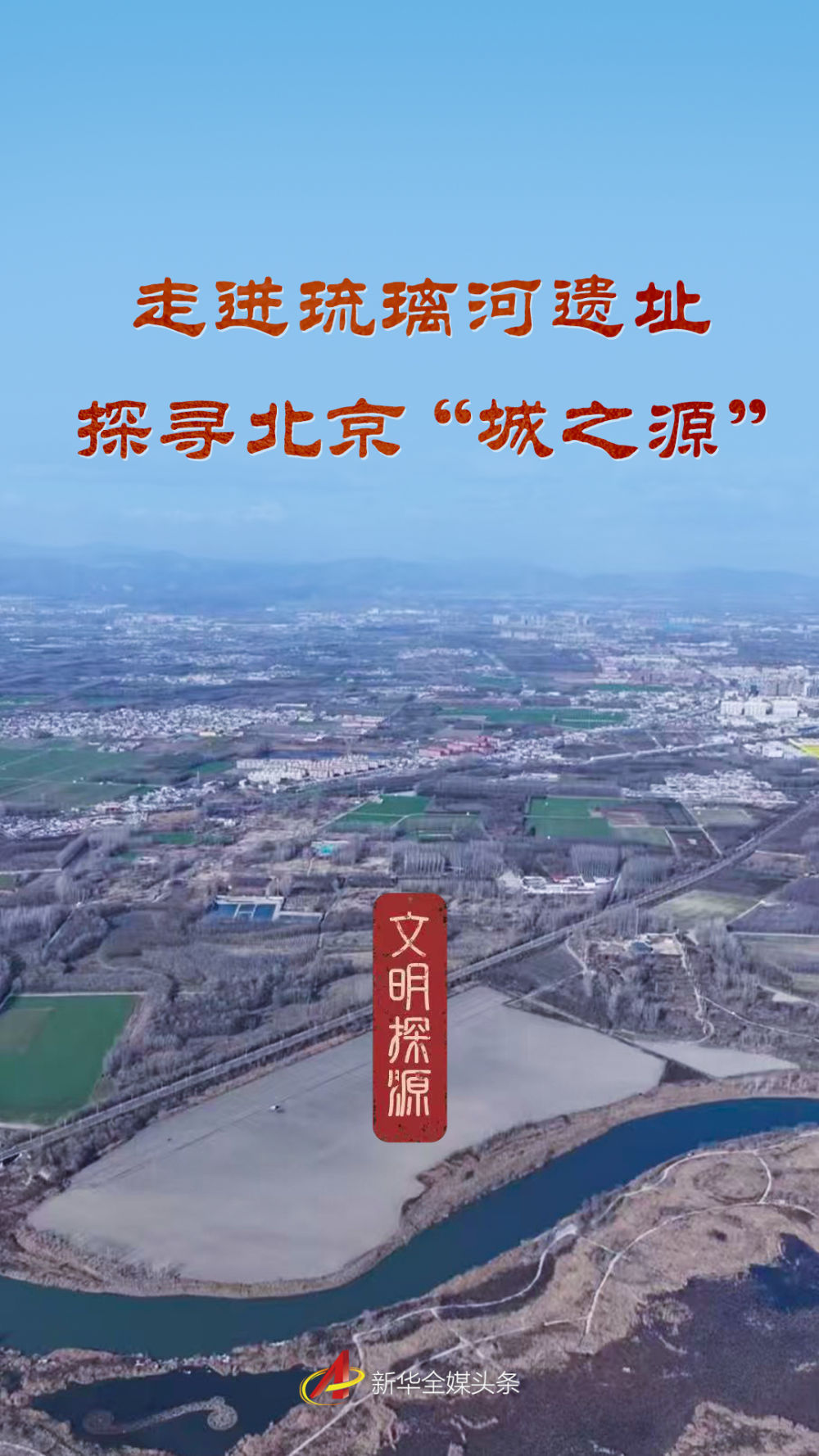 去Liulihe网站探索北京的“城市来源”