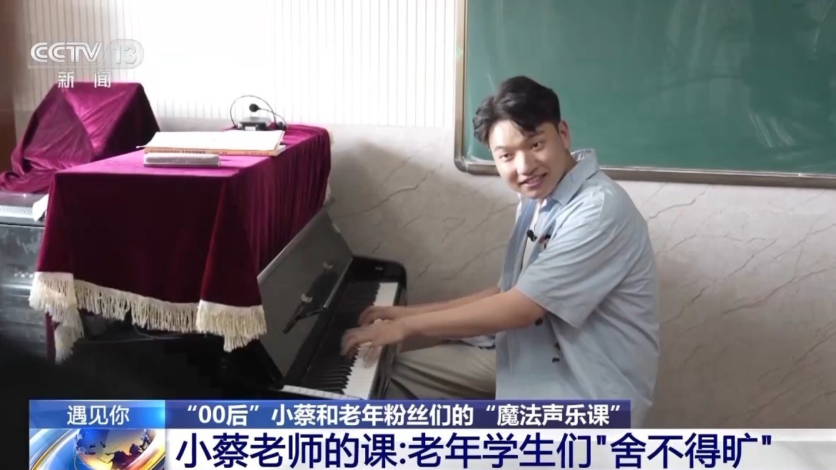 遇见你丨当00后教师遇到银发学生 这堂“魔法声乐课”太有生机了