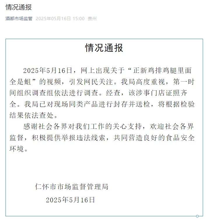 贵州仁怀就“正新鸡排食品安全问题”通报：已对现场同类产品进行封存并送检