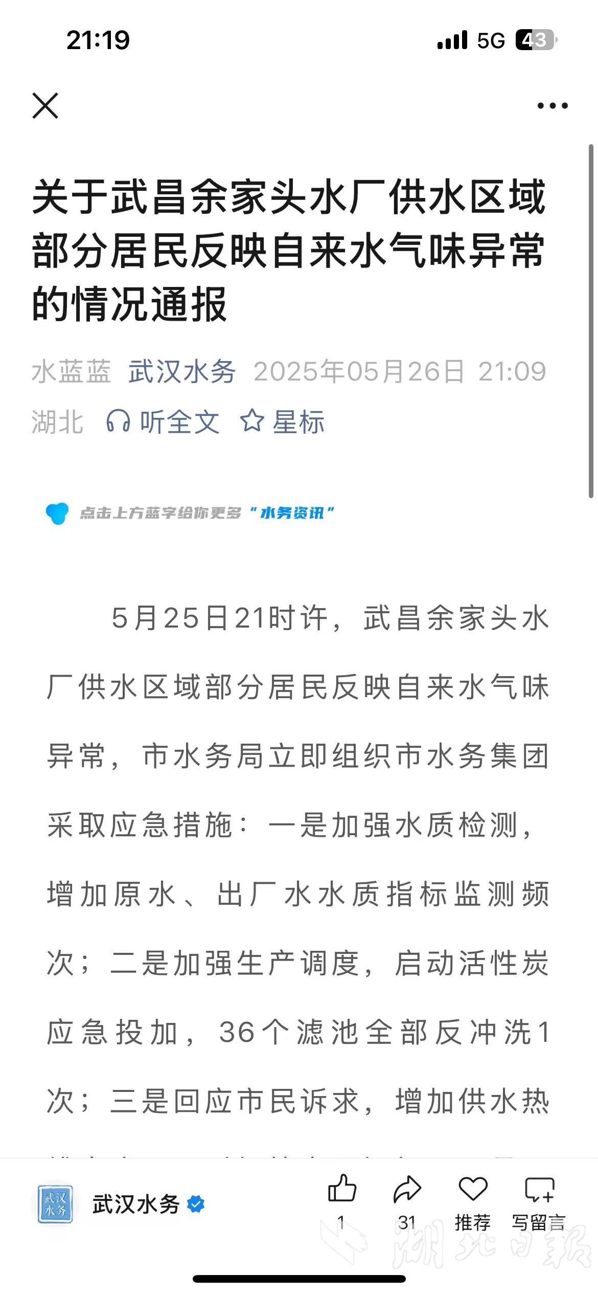 向Wuchang的Yujiatou供水区域中自来水的异常气味报告