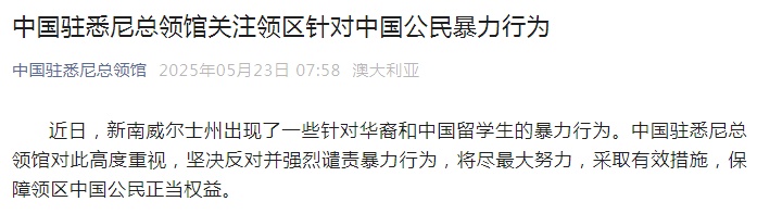 悉尼呈现针对中国公民暴力行为，我领馆激烈斥责