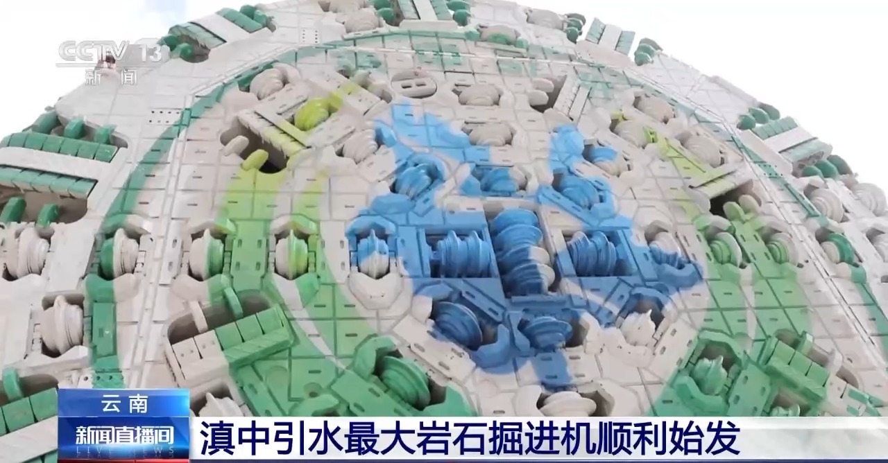 滇中引水工程最大岩石掘进机顺畅始发
