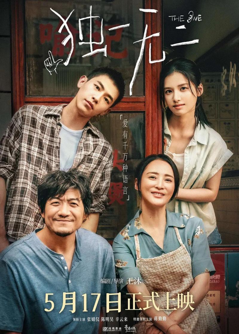 电影《绝无仅有》5月17日上映 王沐：期望这部电影走得更远更好