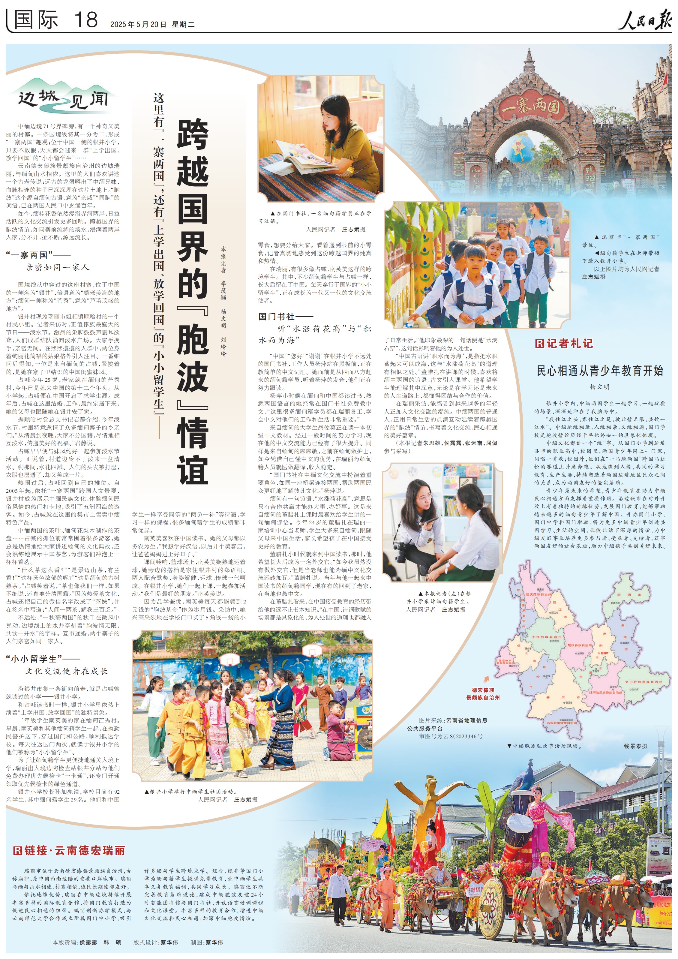 边境城镇体验：“ Power Bo”友谊与整个国家边界