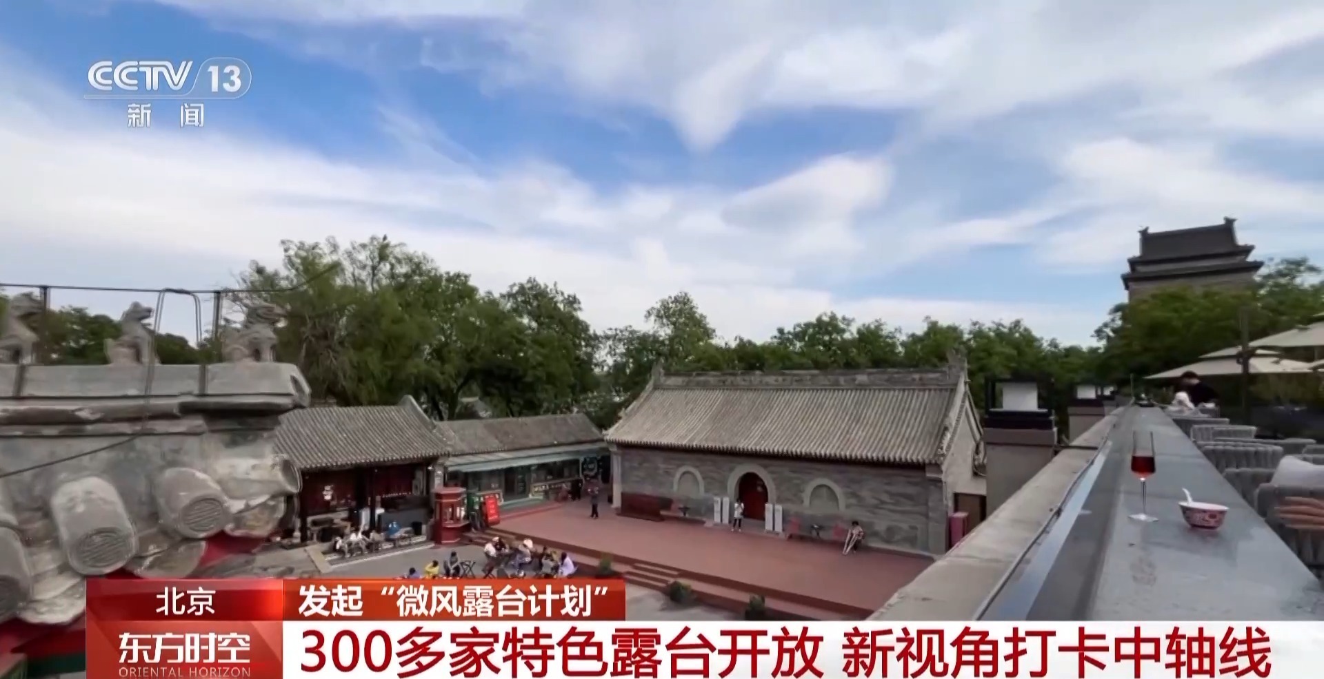 遵循“微风露台计划”参观北京,并在露台上签