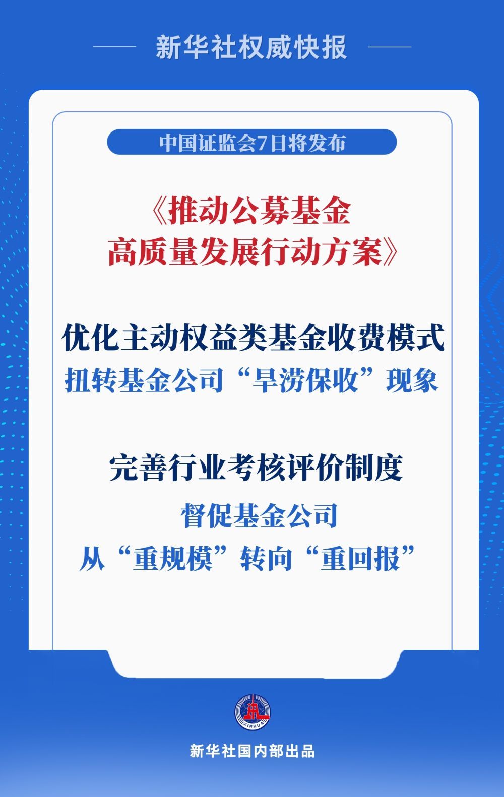 新华社新闻当局|加强对投资者利益的约束！公共
