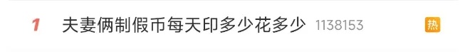 夫妻家中印制假币，每天印多少花多少？双双被捕！