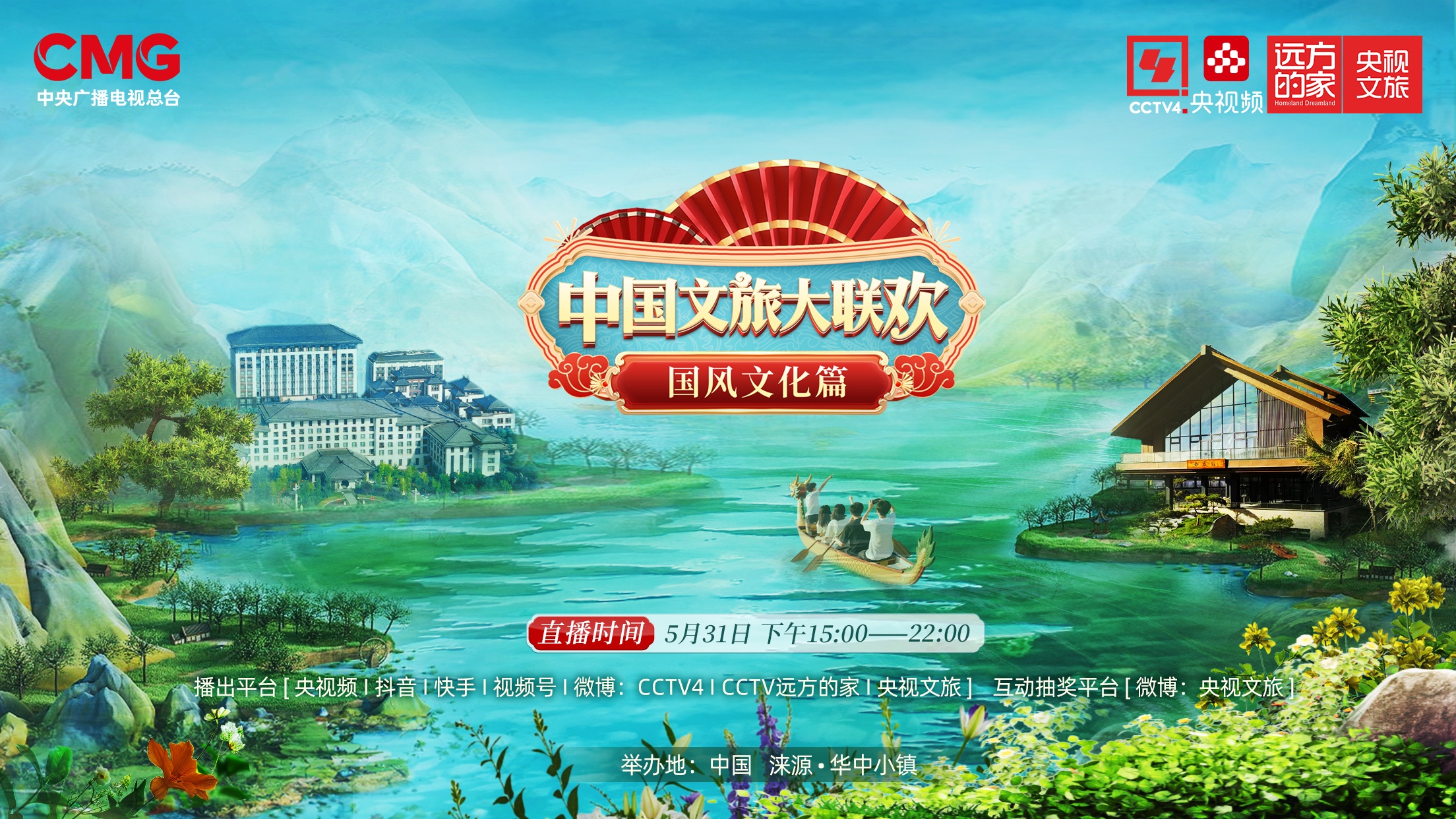 《中国文旅大联欢》——“国风文明篇”敞开出行新体验！