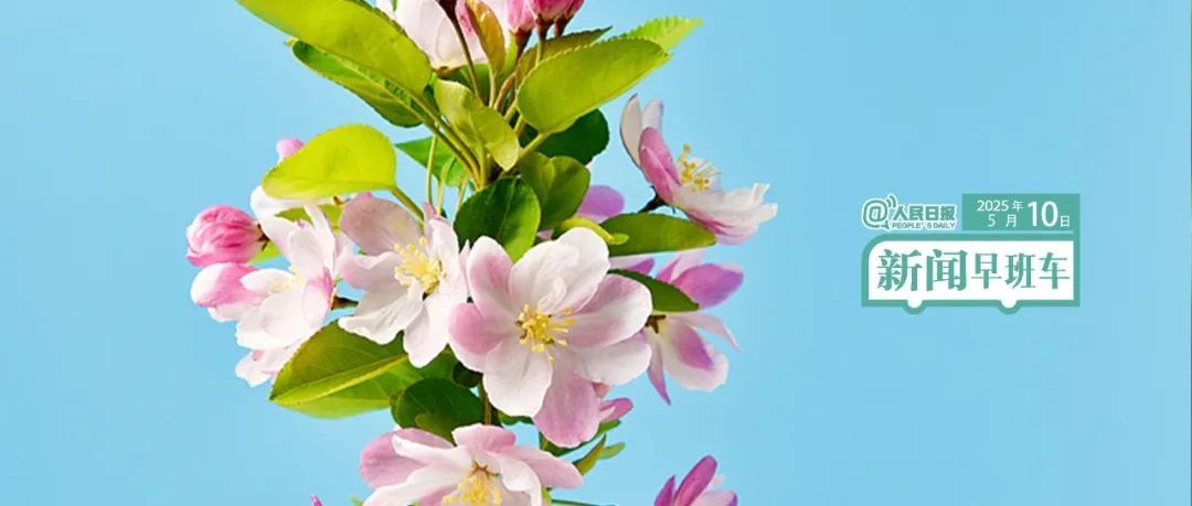 这里是！新闻早晨巴士5月10日