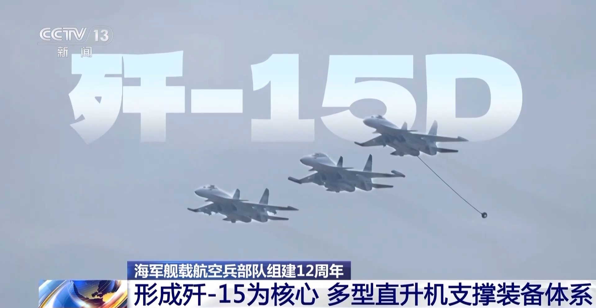 十二载从无到有 海军舰载航空兵砺剑深蓝(图5)