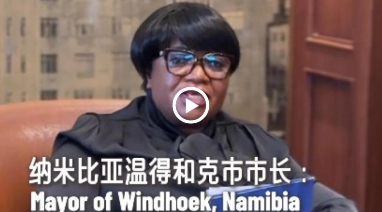 纳米比亚的温得和克市长：上海是一个城市花园