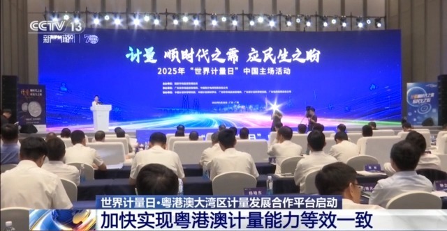 启动了广东港口大湾地区计量与开发合作平台的