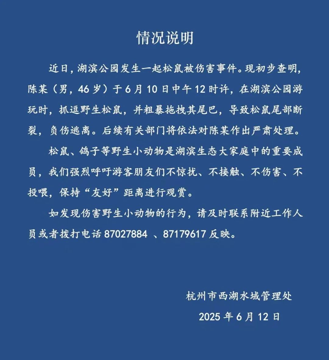 西湖发布“松鼠尾部开裂事情”状况阐明：依法严肃处理