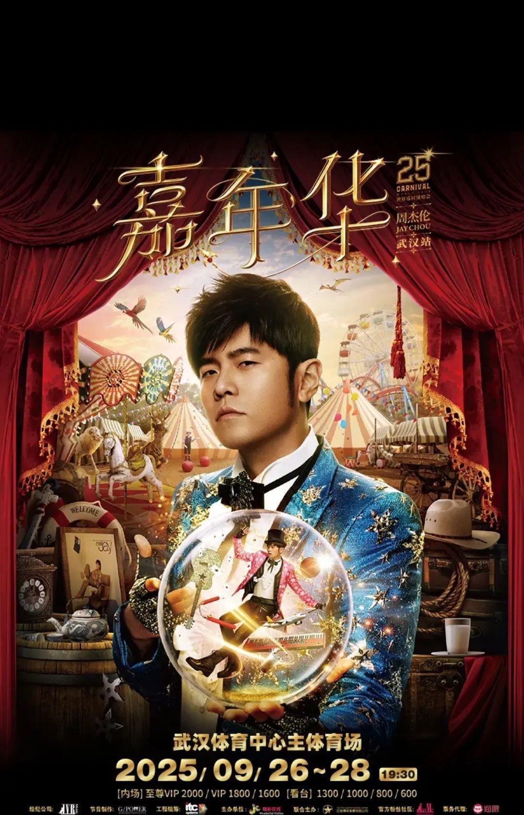 周杰伦武汉演唱会预定抢票！“想看”人数1小时打破14万