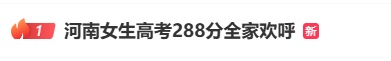 当大学入学评论得分288时，全家人鼓掌！有些人