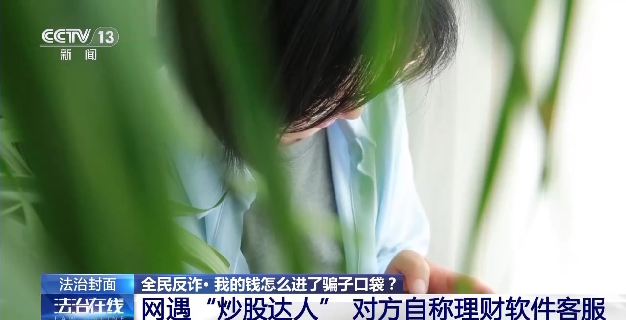 法治在线丨出资股票的钱怎么进到骗子口袋里？看完记住转发给身边人