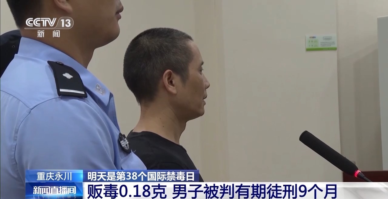 毒品犯罪中没有“小病例”！ 0.18克贩毒，男子惩