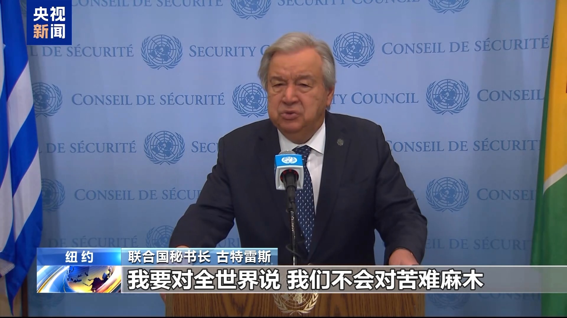 联合国纪念2024年古特雷斯（Guterres）死于职务的