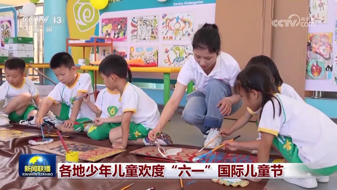 各地少年儿童喜度“六一”国际儿童节