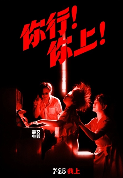《你行！你上！》姜文新片定档 讲述郎朗和父亲的传奇音乐之旅