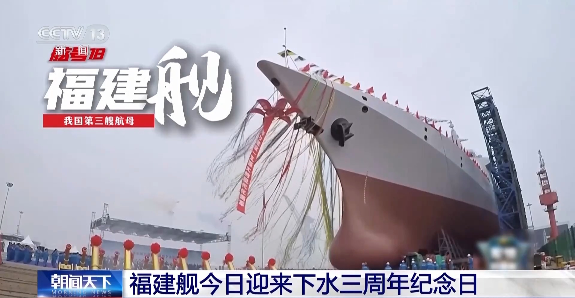 @福建舰 下水三周年纪念日高兴！