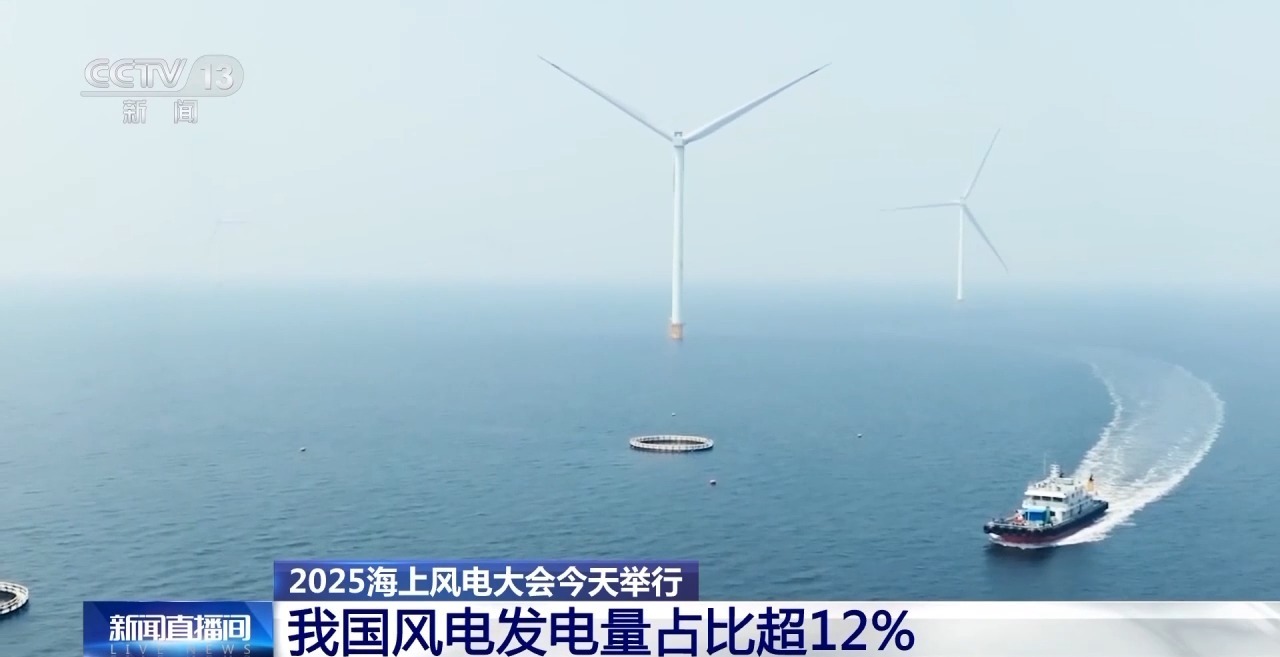 我国风电发电量占比超12% 2025海优势电大会今日举办