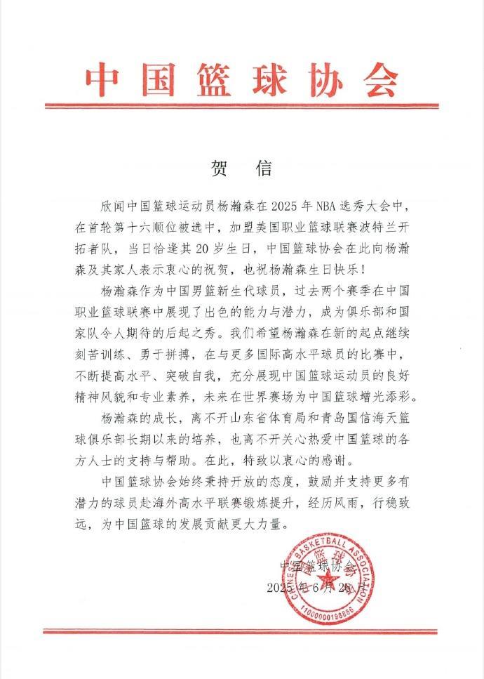 中国篮球协会发贺信恭喜杨瀚森