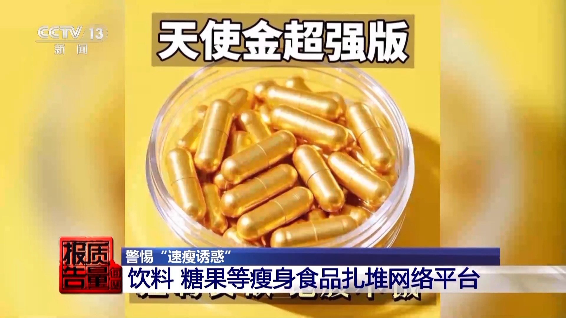 每周质量报告丨减肥食品检出明令禁止成分！揭开“快速瘦身”真面目(图8)