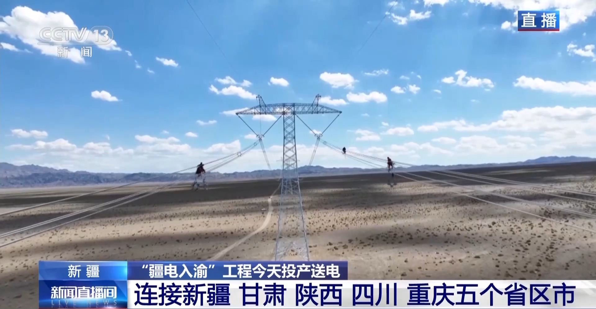 当今的生产和电力供应,“新疆权力正在进入重