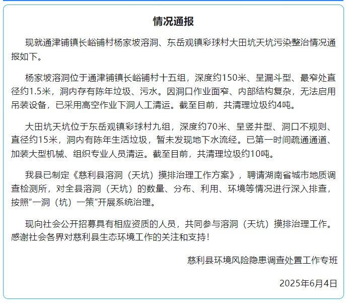 湖南慈利通报张家界天坑溶洞垃圾整治情况：已清理14吨