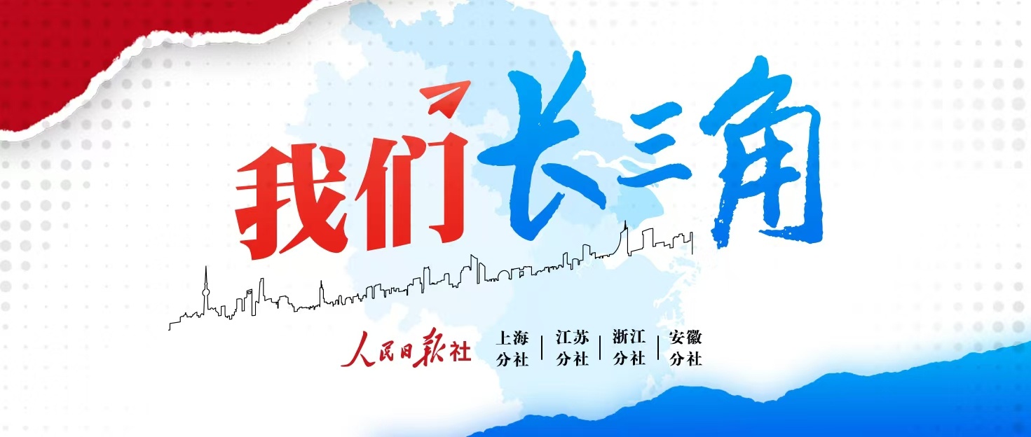 咱们长三角｜从一个“原点”到一条“环线”，长三角再绘新篇