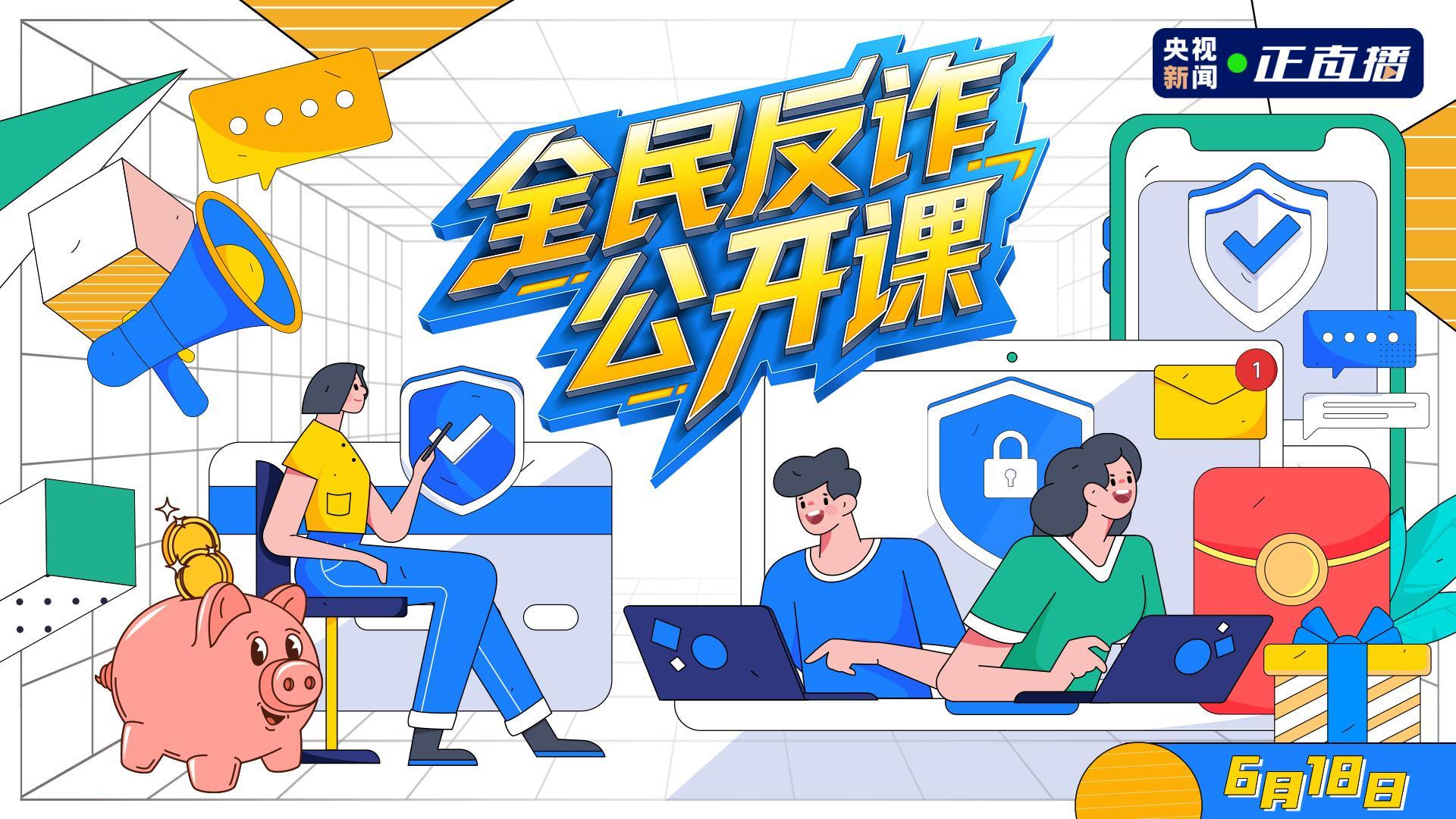 反诈是门必修课 快为自己和家人筑起“爱的防地”