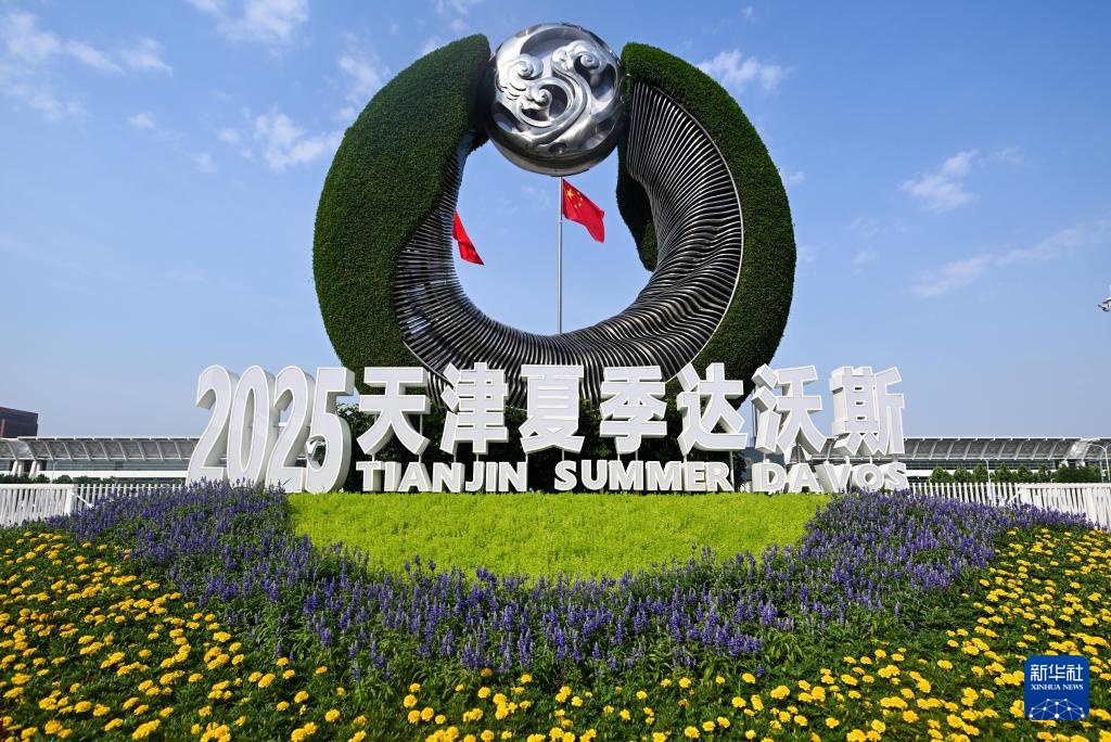新华社所有媒体+丨2025年夏季达沃斯论坛的开幕式