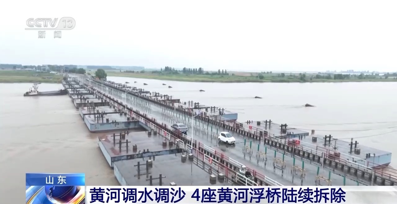 黄河调水调沙作业近来发动 4座黄河浮桥连续撤除