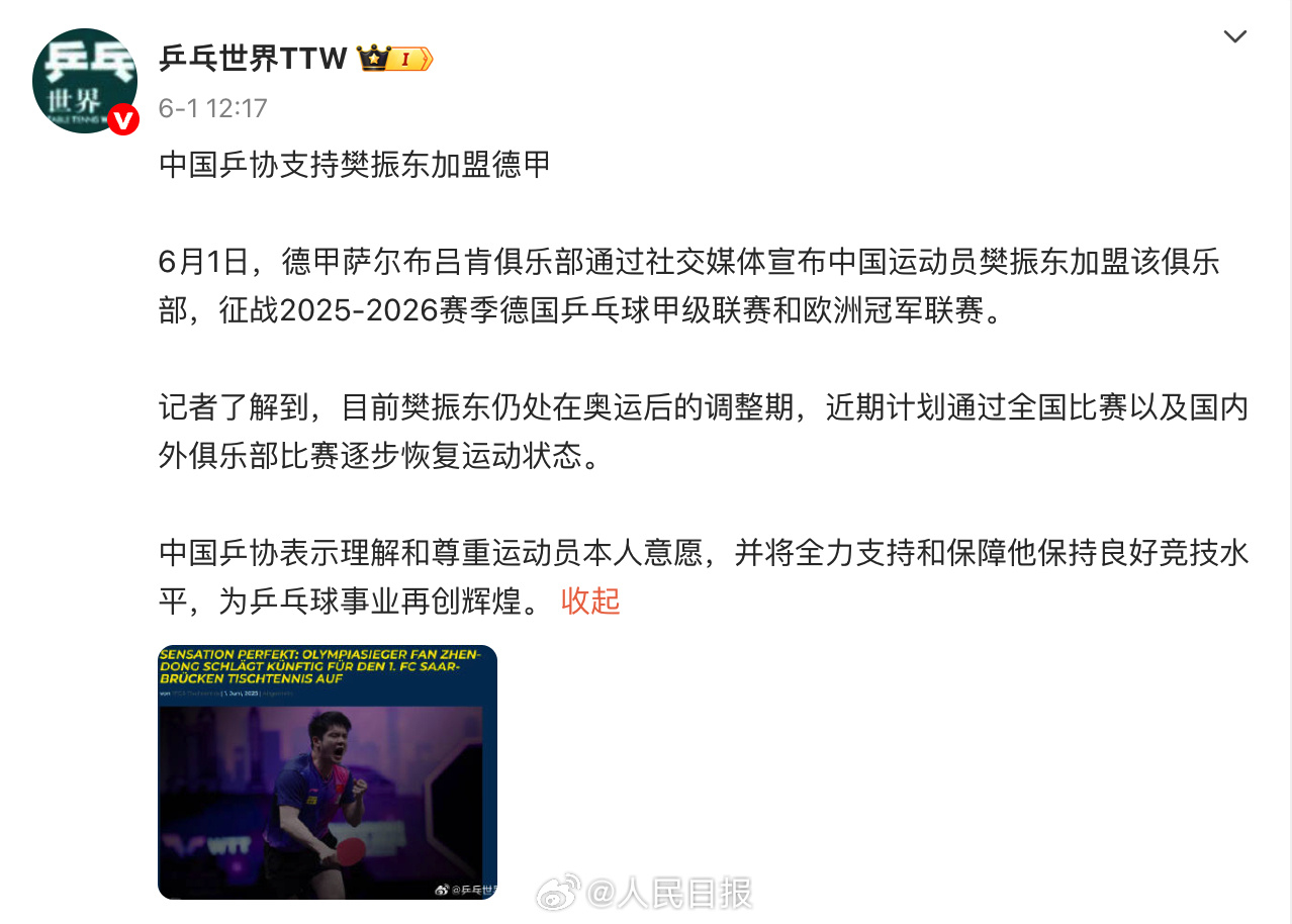 多方祝愿樊振东加盟德甲沙龙