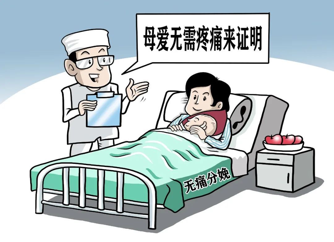 “无痛”的出生服务将在全国范围内普及！