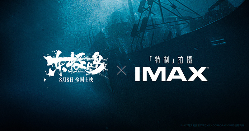 三部IMAX特制拍摄华语大片将上映