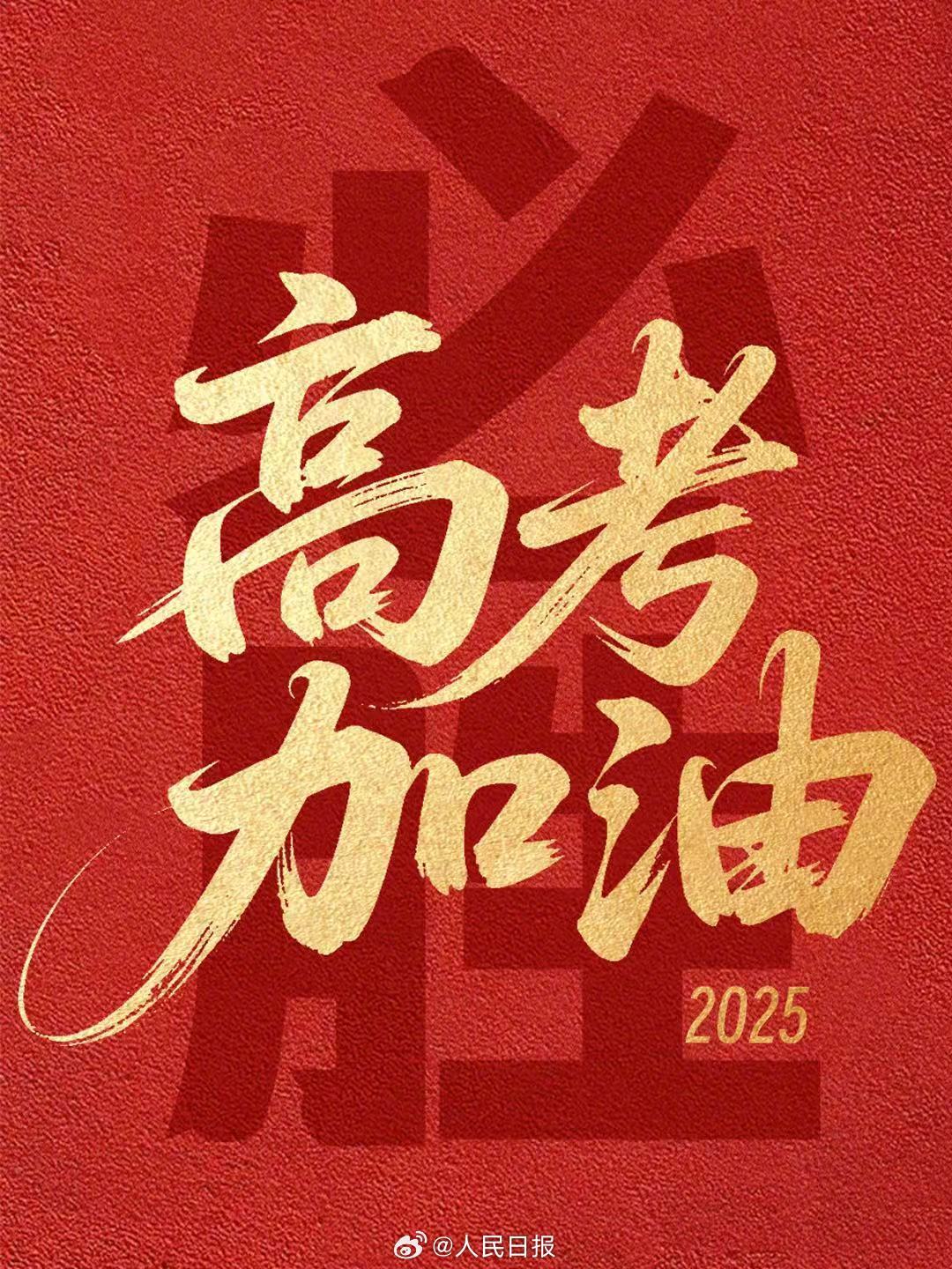 高考第一天，为1335万高考生加油！