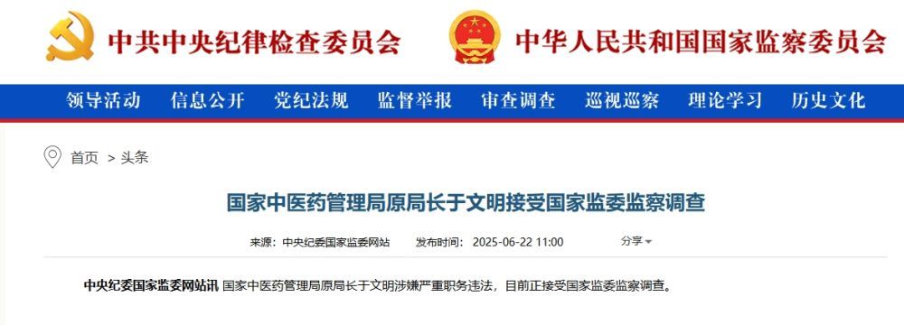 国家中医药管理局原局善于文明承受国家监委督查查询