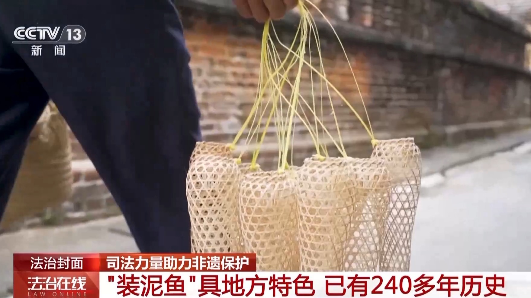法治在线丨陈旧技艺“网”住未来 传承百年的“装泥鱼”有了新形态